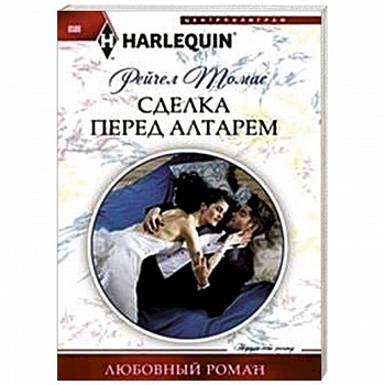 Сделка перед алтарем