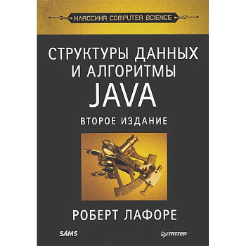 Структуры данных и алгоритмы в Java. Классика Computers Science