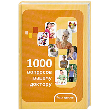 1000 вопросов вашему доктору