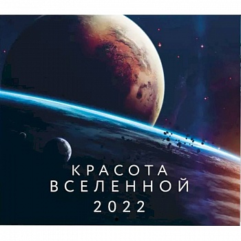 Красота Вселенной. Календарь настенный на 2022 год
