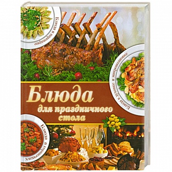 Блюда для праздничного стола