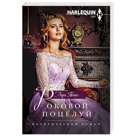 Исторический роман, книга Роковой поцелуй купить по низкой цене