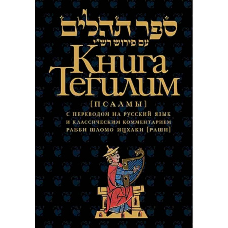 Иудаизм, книга Книга Тегилим (Псалмы) с комментариями Раши. С классическим комментарием рабби Шломо Ицхаки с переводом на русский язык купить по низкой цене