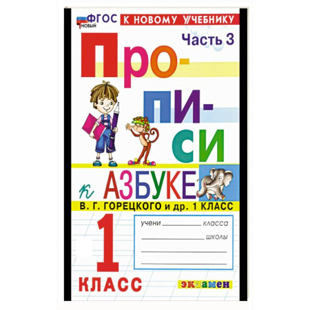 Письмо, мелкая моторика, книга Прописи. 1 класс. К учебнику Горецкого. Часть 3 купить по низкой цене