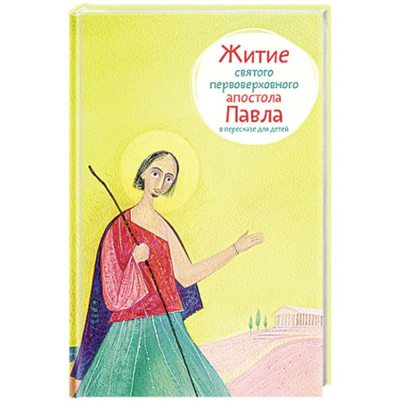 Жития русских святых, жизнеописания церковных деятелей, книга Житие святого первоверховного апостола Павла в пересказе для детей купить по низкой цене
