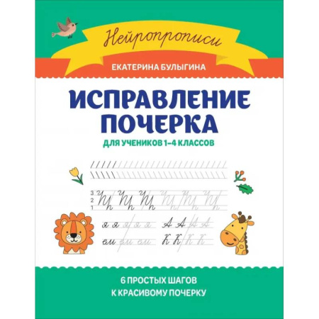 Письмо, мелкая моторика, книга Исправление почерка: для учеников 1-4 классов купить по низкой цене