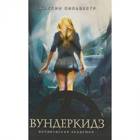Зарубежное фэнтези, книга Вундеркидз. Вилдвудская академия купить по низкой цене