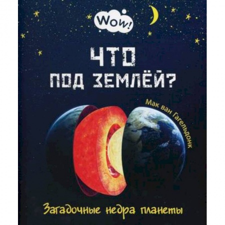 Окружающий мир, книга Что под землей? Загадочные недра планеты купить по низкой цене