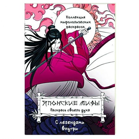 Комиксы. Манга, книга Японские мифы. Раскрась своего духа купить по низкой цене
