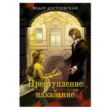 Русская классика, книга Преступление и наказание купить по низкой цене