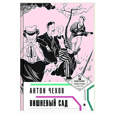 Русская классика, книга Вишневый сад купить по низкой цене