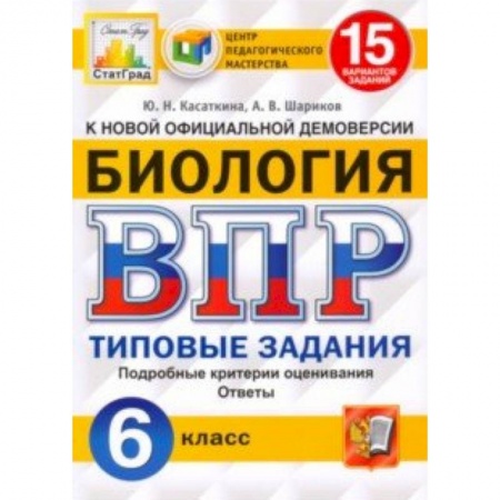 Биология, книга ВПР ЦПМ. Биология. 6 класс. 15 вариантов. Типовые задания. ФГОС купить по низкой цене