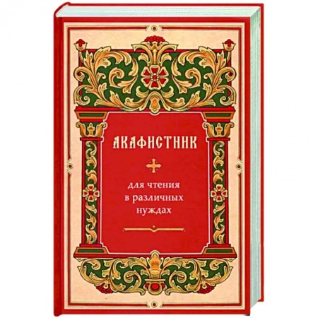 Молитвословы, акафисты, каноны, книга Акафистник для чтения в различных нуждах купить по низкой цене