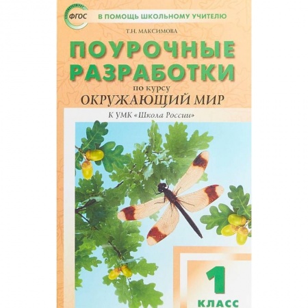 Образовательные системы. 1-4 классы, книга Окружающий мир. 1 класс. Поурочные разработки к УМК А.А. Плешакова 'Школа России'. ФГОС купить по низкой цене