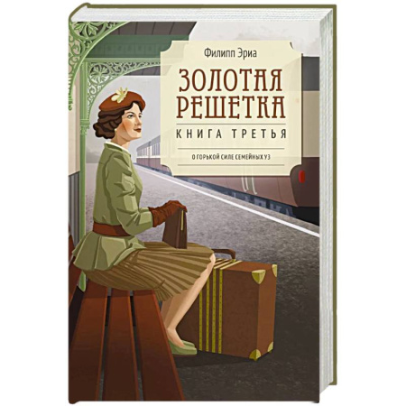 Зарубежная современная проза, книга Золотая решетка купить по низкой цене