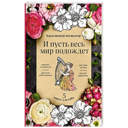 Психология, книга И пусть весь мир подождет. 5 минут для себя купить по низкой цене