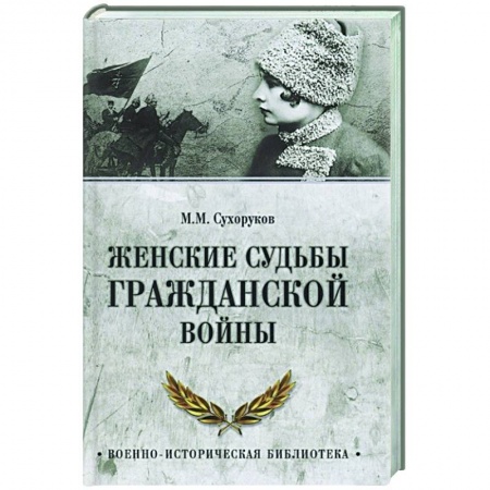 Гражданская война в России (1918-1920), книга Женские судьбы Гражданской войны купить по низкой цене