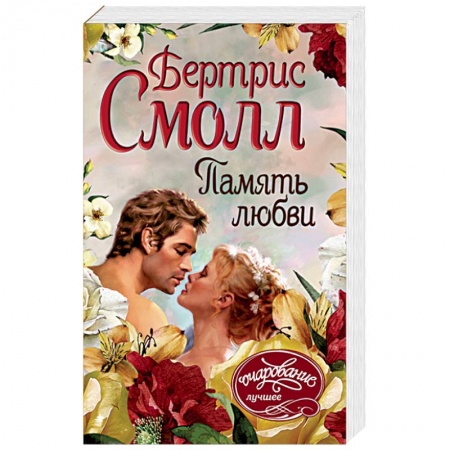Исторический любовный роман, книга Память любви купить по низкой цене