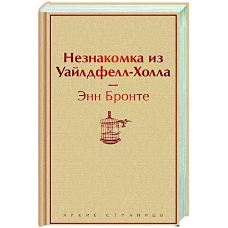 Зарубежная классика, книга Незнакомка из Уайлдфелл-Холла купить по низкой цене