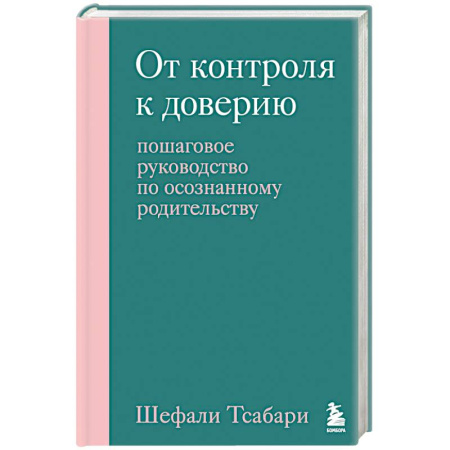 Детская психология, книга От контроля к доверию. Пошаговое руководство по осознанному родительству купить по низкой цене