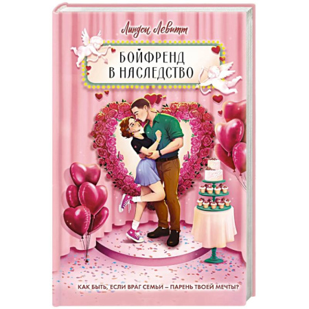 Зарубежный любовный роман, книга Бойфренд в наследство купить по низкой цене