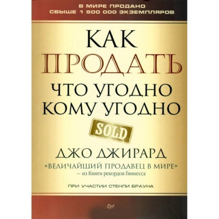 Торговля. Логистика, книга Как продать что угодно кому угодно купить по низкой цене
