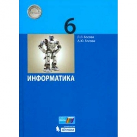 Информатика, книга Информатика. 6 класс. Учебник купить по низкой цене