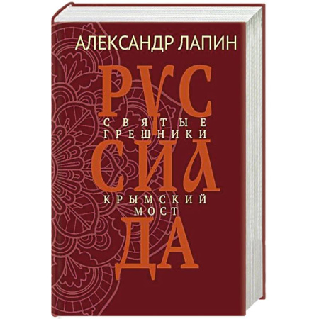 Русская современная проза, книга Руссиада. Святые грешники. Крымский мост купить по низкой цене
