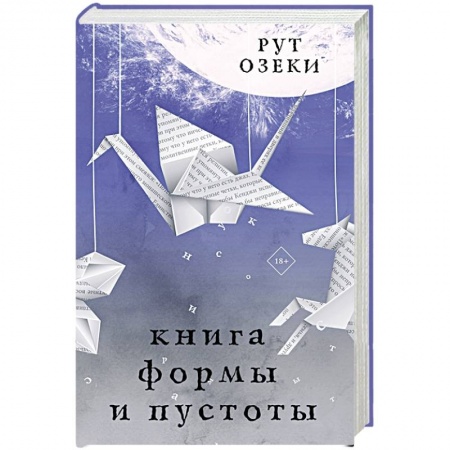 Русская современная проза, книга Книга формы и пустоты купить по низкой цене