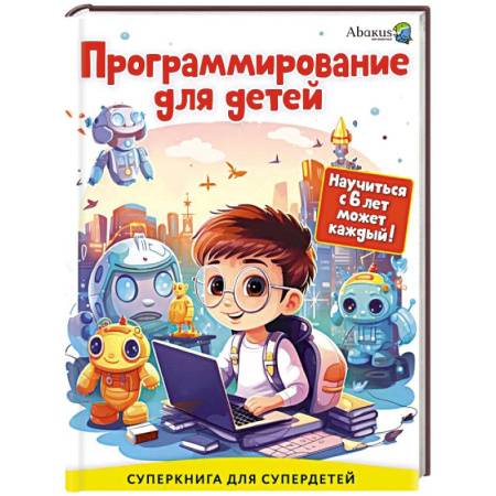 Информатика, книга Программирование для детей. Научиться с 6 лет может каждый! купить по низкой цене