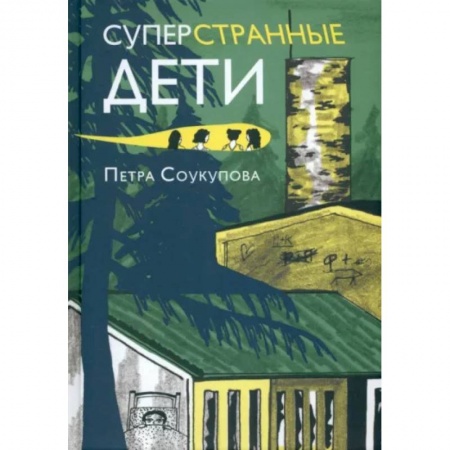 Повести и рассказы о детях, книга Суперстранные дети купить по низкой цене