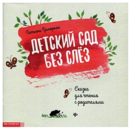 Сказки и истории для малышей, книга Детский сад без слез: сказка для чтения с родитителями купить по низкой цене