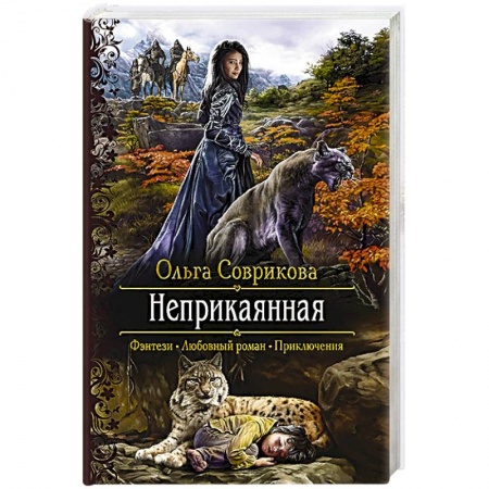 Русское фэнтези, книга Неприкаянная купить по низкой цене
