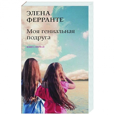 Зарубежная современная проза, книга Моя гениальная подруга купить по низкой цене