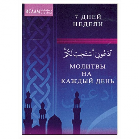 Книги, книга Молитвы на каждый день. 7 дней недели купить по низкой цене