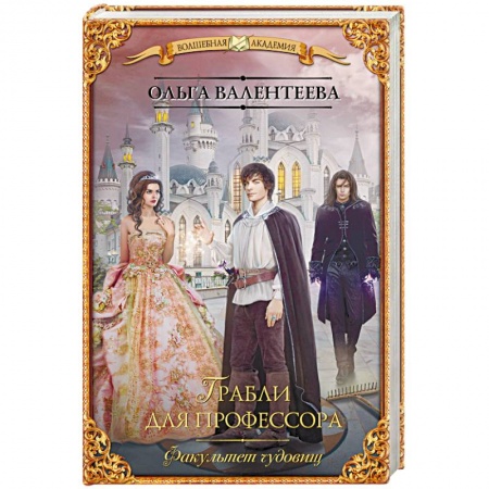 Русское фэнтези, книга Факультет чудовищ. Грабли для профессора купить по низкой цене