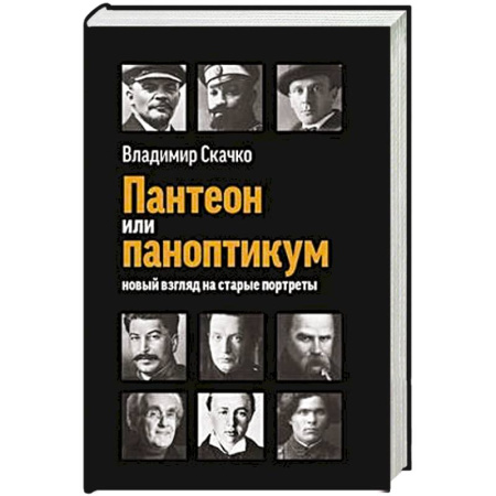 История, биография, мемуары, книга Пантеон или паноптикум. Новый взгляд на старые портреты купить по низкой цене