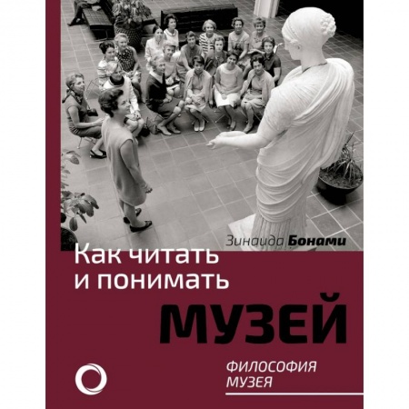 Культура, искусство, книга Как читать и понимать музей. Философия музея купить по низкой цене