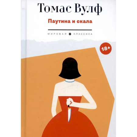 Зарубежная классика, книга Паутина и скала купить по низкой цене