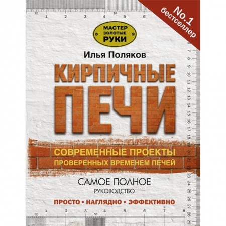 Домашний мастер, книга Кирпичные печи. Современные проекты, проверенные временем купить по низкой цене