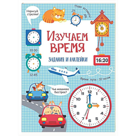Дополнительные учебные пособия, книга Изучаем время: задания и наклейки купить по низкой цене