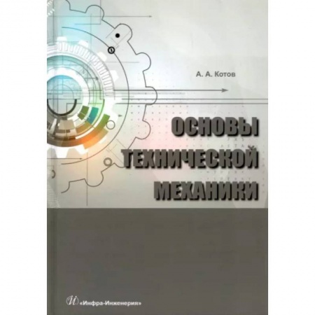 Промышленность. Энергетика, книга Основы технической механики купить по низкой цене