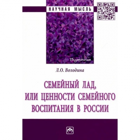 Психология отношений, книга Семейный лад, или ценности семейного воспитания... купить по низкой цене