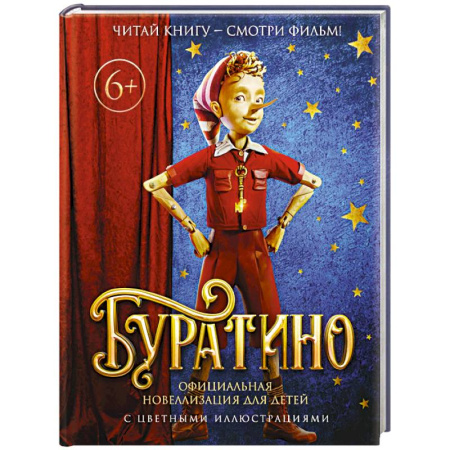 Сказки зарубежных писателей, книга Буратино. Официальная новеллизация для детей (с цветными иллюстрациями) купить по низкой цене