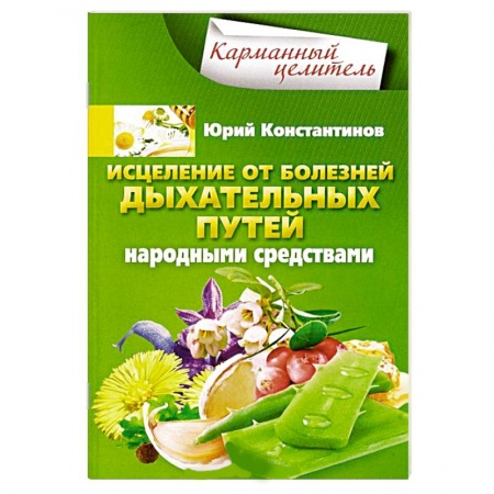 Книги, книга Исцеление от болезней дыхательных путей народными средствами купить по низкой цене