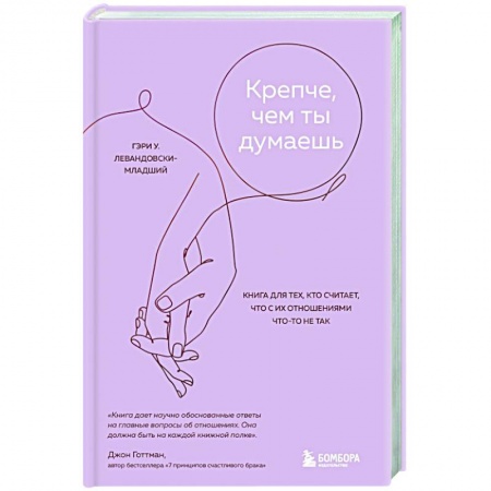 Психология отношений, книга Крепче, чем ты думаешь. Книга для тех, кто считает, что с их отношениями что-то не так купить по низкой цене