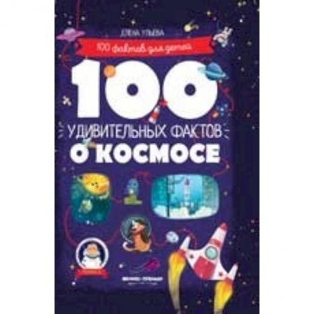 Человек. Земля. Вселенная, книга 100 удивительных фактов о космосе купить по низкой цене