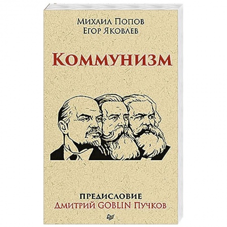 Общественно-политическая литература, книга Коммунизм. Предисловие Дмитрий GOBLIN Пучков купить по низкой цене