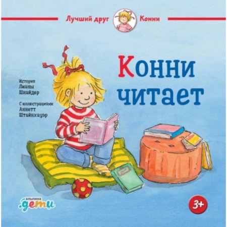 Повести и рассказы о детях, книга Конни читает купить по низкой цене