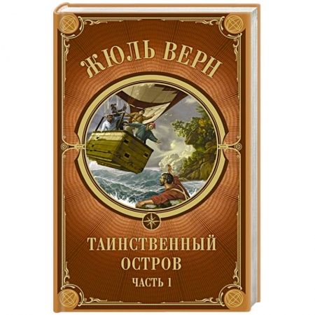 Зарубежная приключенческая литература, книга Таинственный остров. Часть 1 купить по низкой цене